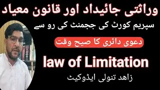 Time Limitation for Inherited Property | Legal Guide #supremecourt