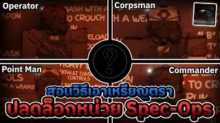 สอนวิธีเอาเหรียญตราปลดล็อกหน่วย Spec-Ops | Roblox Examination