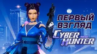 Cyber Hunter - Первый взгляд на Кибер-королевскую битву (ios) #1