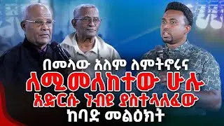 በመላው አለም ለምትኖሩና ለሚመለከተው ሁሉ አድርሱ ነብዩ ያስተላለፈው ከባድ መልዕክት PROPHET MENTESNOT BEDILU