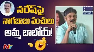 Nagababu Satirical Comments on Actor Naresh | MAA Elections | Ntv