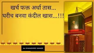 खर्च फक्त अर्धा तास,घरीच बनवा कंदील खास|HOMEMADE LANTERN IN JUST 30 MINUTES| #30min #diwali #lantern
