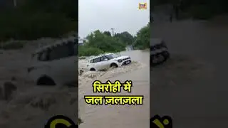 Rajasthan Flood Update : सिरोही में जल ज़लज़ला  | #sirohi