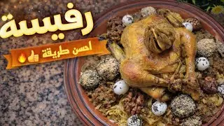 رفيسة مغربية أصلية | مذاق تقليدي بنكهة الدار 🤍