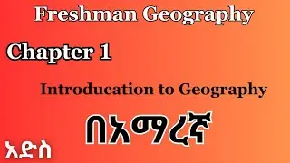 🔴_Freshman_course_Geography_Chapter_1_one_Introduction_to_Geography_Ethioproeducation_education