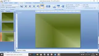 Интерфейс программы Microsoft Office PowerPoint