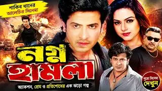 Nogno Hamla ( নগ্ন হামলা ) Shakib Khan Movie | Shakib Khan | HK1 Bangla Movie