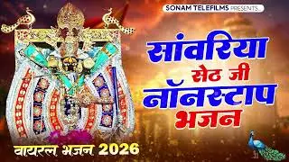 सांवरिया सेठ राजस्थानी भजन - मंडफिया रा मालिक | Mandfiya Ra Malik | Singer Gokul Sharma #viralbhajan