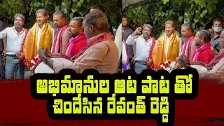 Revanth Reddy Enjoying With Fans | Teenmaar Dance With Fans | TPCC Revanth Reddy | Telugu Vilas