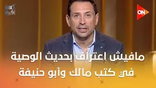أول مرة أسمع الكلام ده.. د. عبدالغني هندي : مافيش اعتراف بحديث الوصية في كتب مالك وأبو حنيفة