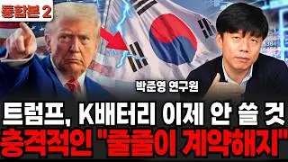 트럼프, K배터리 