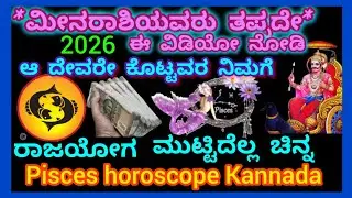 *ಮೀನರಾಶಿಯವರಿಗೆ 2026 ದೇವರುಕೊಟ್ಟ ವರ*ರಾಜಯೋಗ ಆರಂಭ/ಹಣದ ಸುರಿಮಳೆ/ಮುಟ್ಟಿದ್ದೆಲ್ಲ ಚಿನ್ನ/Pisces 2026 horoscope