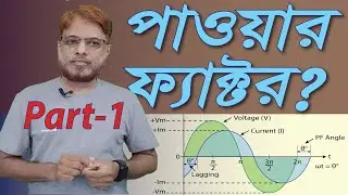 Power Factor Calculation in Bangla | Calculation of Power Factor Correction |  PF Correction |Part-1