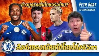 สิงห์ตกลงฌัคเก้ต์แต่โดนโก่ง65m-เคลียร์ชัดข่าวมูดริคพ้นโทษ | สรุปข่าวเชลซี 19.01.69