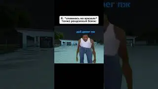 Мем #187 #shorts #мем #самп #крмп #блекраша #матрешкарп #грандмобайл #rp #roblox #гта #санандреас