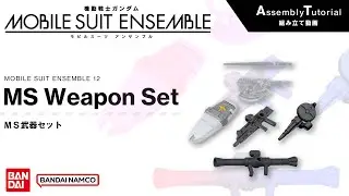 MOBILE SUIT ENSEMBLE 12【組立解説】MS武器セット /【Assembly Tutorial】MS Weapon Set