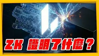 ZK Proof 真的公平嗎？Lighter 揭秘「餘額證明」與「執行證明」的關鍵差異