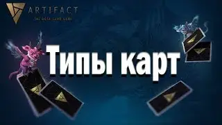 Основные типы карт Artifact