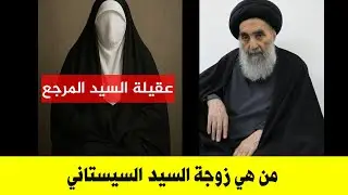 من هي زوجة السيد السيستاني رحمها الله | تقرير قناة المرجعية 