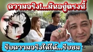 ความจริงมันอยู่ตรงนี้.รับความจริงให้ได้.รีบชม#ข่อยบอกเจ้าแล้ว 