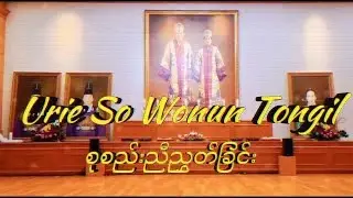 Urie So Wonun Tongil - Myanmar Lyrics