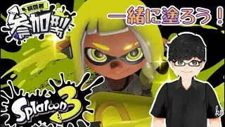 【スプラトゥーン3】始業　よーし今日も７０点量産しちゃうぞ☆彡【参加型 ！初見歓迎！】
