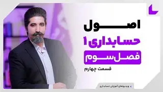 آموزش اصول حسابداری 1 | مانده گیری حساب ها | قسمت چهارم