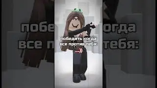 ода..)) !идея не моя! #роблокс #roblox #fup #пустьзалетит #врек #rblx #залити