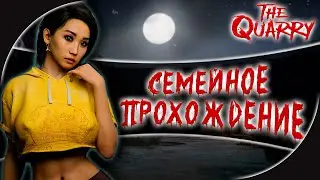 THE QUARRY ХОРРОР НА ДВОИХ ➤ Семейное Прохождение от Айну и Linochka