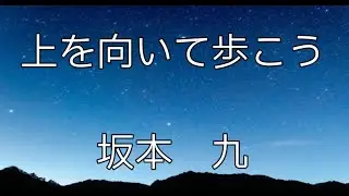 【大きな歌詞付き】上を向いて歩こう【レク】