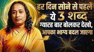 हर दिन सोने से पहले ये 3 शब्द ग्यारह बार बोलकर देखो,आपका भाग्य बदल जाएगा | #manifestation #spiritual