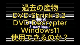 過去の産物は　dvdshrink dvddecrypterは、Windows11で、使えるのか? #ねこねこた