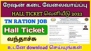 Tn ration shop hall ticket download 2022 tn ration shop jobs
