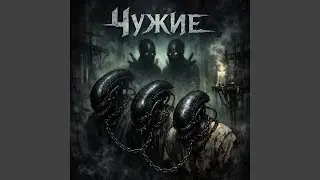 Чужие