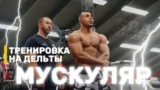 ТРЕНИРОВКА МУСКУЛЯРА НА ДЕЛЬТЫ | АХМЕД РОШДИ и АЛЕКСАНДР БАРБАШИН | SBA
