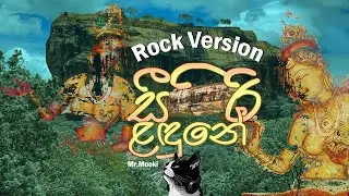 Sigiri Ladune | සීගිරි ළඳුනේ | Rock Version | T.m Jayarathne | Mr.Mooki
