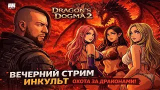 Dragon&rsquo;s Dogma 2 &mdash; вечерний RPG-стрим ИНКульт | ИНКульт Live⚔️