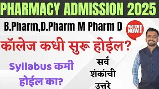 Pharmacy Admission 2025 update | college कधी सुरू होईल | syllabus reduce होईल का ? | सर्व शंका!