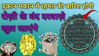 Dukaan me barkat ki dua ghar me barkat ki dua jadu tone se mehfooz rehne ki dua sura e yaseen
