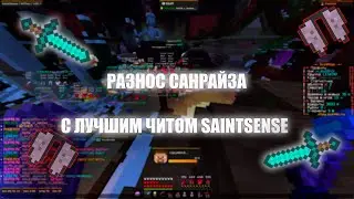 🎉ПОГРИФЕРИЛ С НОВЫМ ОБНОВЛЕНИЕМ ЛУЧШЕГО ЧИТА SAINTSENSE CLIENT🎉WISE НЕ ВЫДЕРЖАЛ УНИЖЕНИЯ &epsilon;つ▄█▀█●