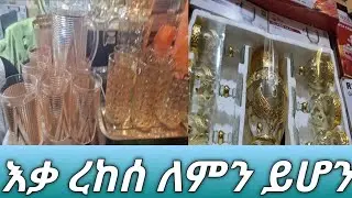 የቤት እቃ ቀንሷል ሸምቱ 0939796369