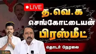 🔴LIVE : தவெக செங்கோட்டையன் பரபரப்பு பிரஸ்மீட்! | TVK Sengottaiyan Pressmeet