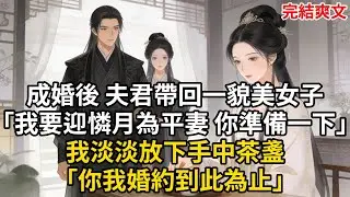成婚後 夫君帶回一貌美女子「我要迎憐月為平妻 你準備一下」我淡淡放下手中茶盞「你我婚約到此為止」#古言 #小説 #古風 #愛情 #情感故事 #爽文 #完結