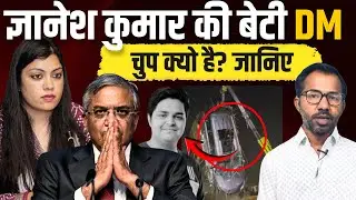 Gyanesh Kumar की DM Medha Roopam घटना के बाद चुप क्यो हैं? 