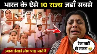 भारत के ऐसे 10 राज्य जहाँ सबसे ज़्यादा ईसाई ✝️ लोग पाए जाते हैं 😍| #christianityinindia | #india 