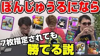 【クラロワ】7枚指定されても自信はある！・・・まさかの結末に一同唖然ww【ドズボンコラボ】】