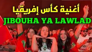 JIBOUHA YA LAWLAD - Coupe D'Afrique 2025 #music #musicvideo #can2025 #maroc_news 