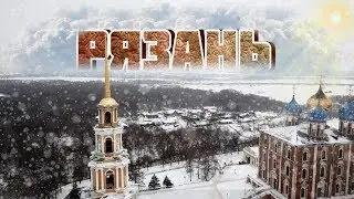 Рязанский кремль с высоты. Рязань с высоты на Dji Mavic Pro