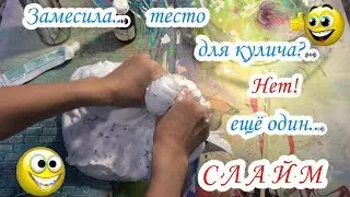 #слайм #конкурс Замесила...тесто для кулича? Нет! Ещё один СЛАЙМ! Позалипаем?