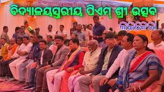 ବିଦ୍ୟାଳୟସ୍ତରୀୟ ପିଏମ୍ ଶ୍ରୀ ଉତ୍ସବ 13/01/2026 #new#viral#video At-Laikera 🍃🌺♥️